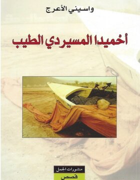 احميدا المسيردي الطيب 